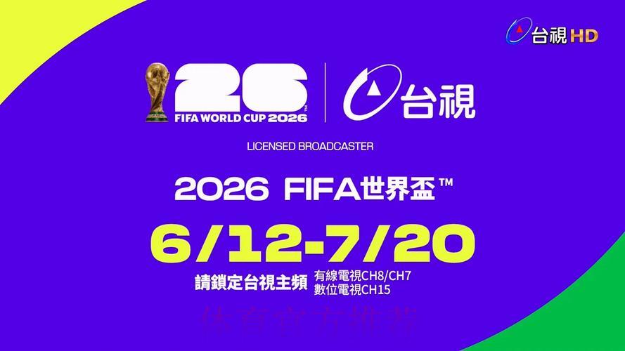 2026世界杯全程直播观看平台精选推荐