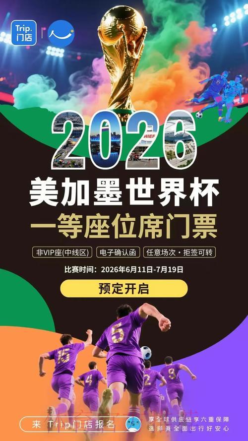 2026世界杯在线投注热潮来袭