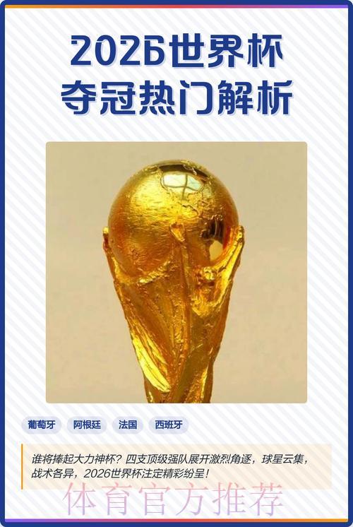 2026世界杯官方正规投注热门推荐